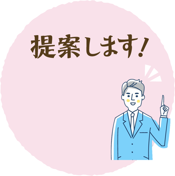 提案します!
