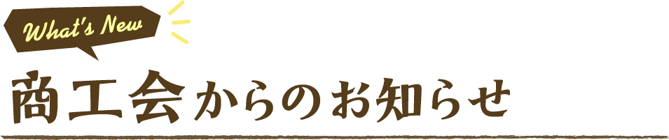 商工会からのお知らせ